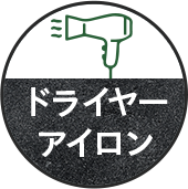 ドライヤー アイロン