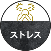 ストレス
