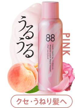 クセ・うねり髪へ