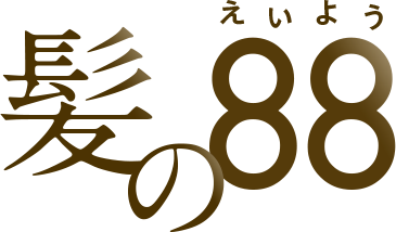 髪の88