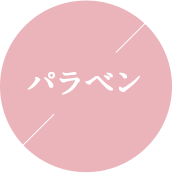 パラベン