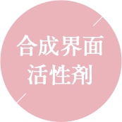 合成界面活性剤