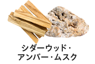 シダーウッド・アンバー・ムスク