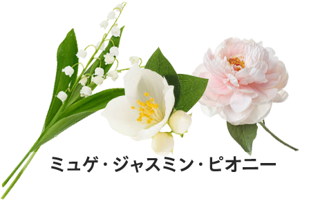 ミュゲ・ジャスミン・ピオニー