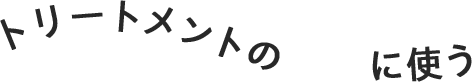 トリートメントの前に使う