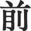 前