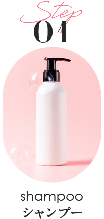step1 シャンプー