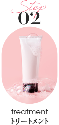 step2 トリートメント