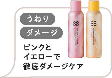 ピンクとイエローで徹底ダメージケア