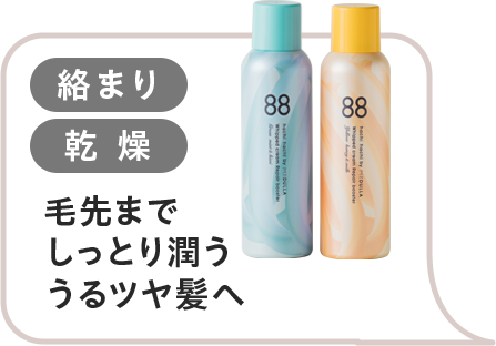 毛先までしっとり潤ううるツヤ髪へ