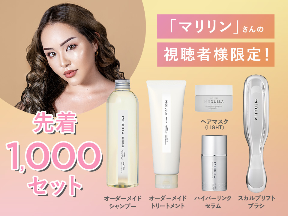 MEDULLA（メデュラ） | パーソナライズシャンプー＆リペア