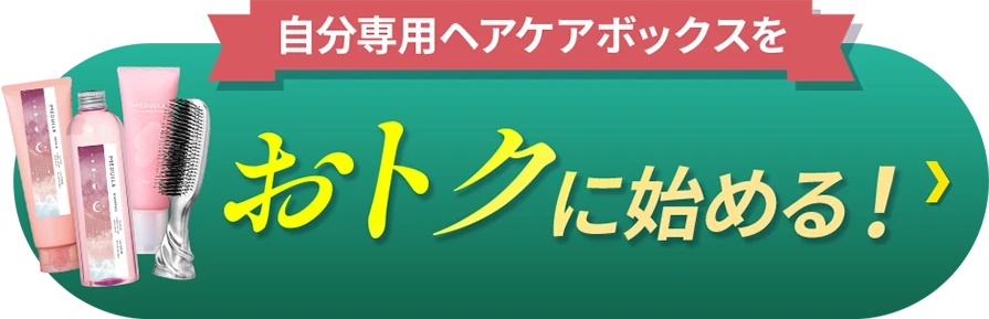 MEDULLA（メデュラ） | パーソナライズシャンプー＆リペア