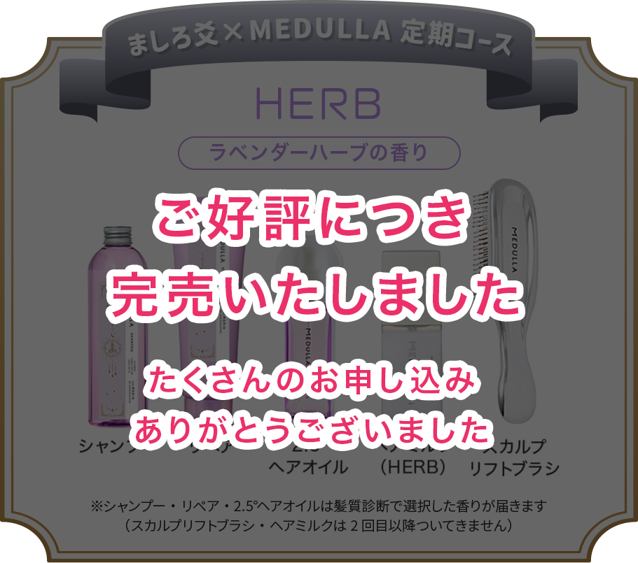 MEDULLA（メデュラ） | パーソナライズシャンプー＆リペア