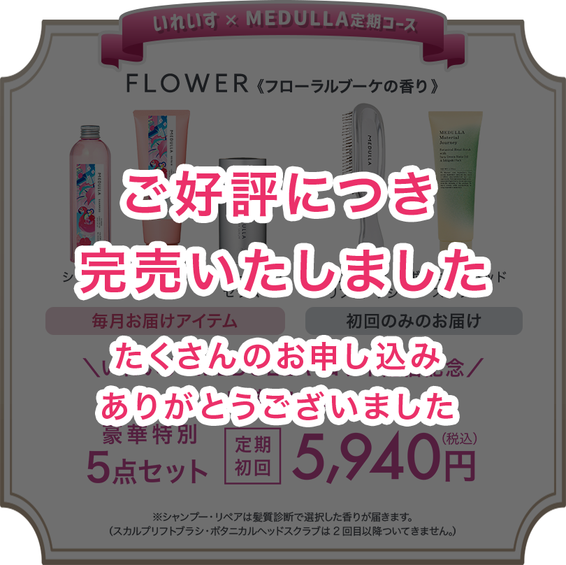 MEDULLA（メデュラ） | パーソナライズシャンプー＆リペア