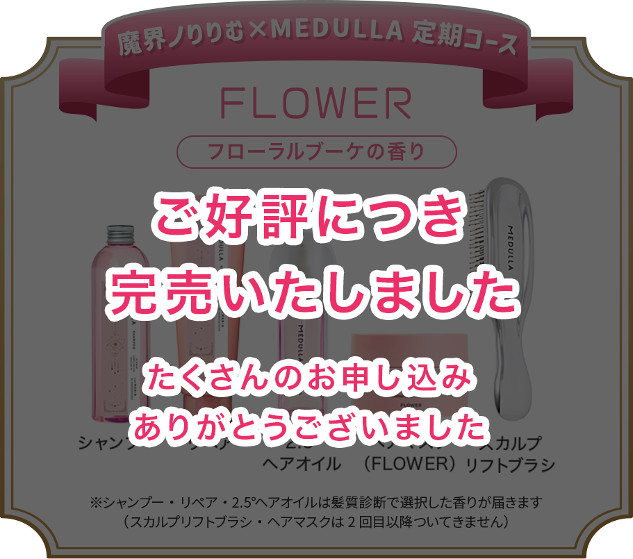 トリュフ・メデュラ MEDULLA（メデュラ） | パーソナライズシャンプー＆リペア