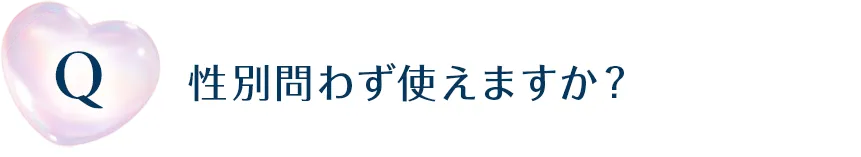 性別問わず使えますか？