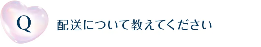 配送について教えてください