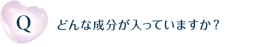 どんな成分が入っていますか？