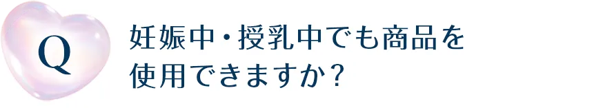 妊娠中・授乳中でも商品を使用できますか？