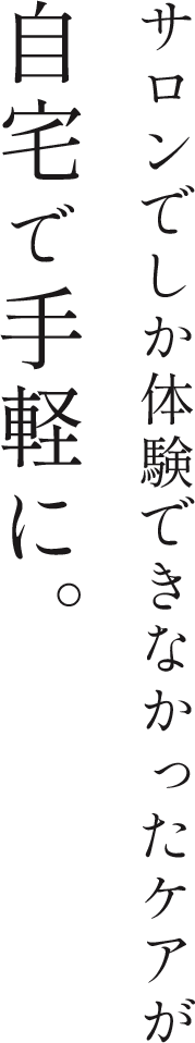 自宅で手軽に