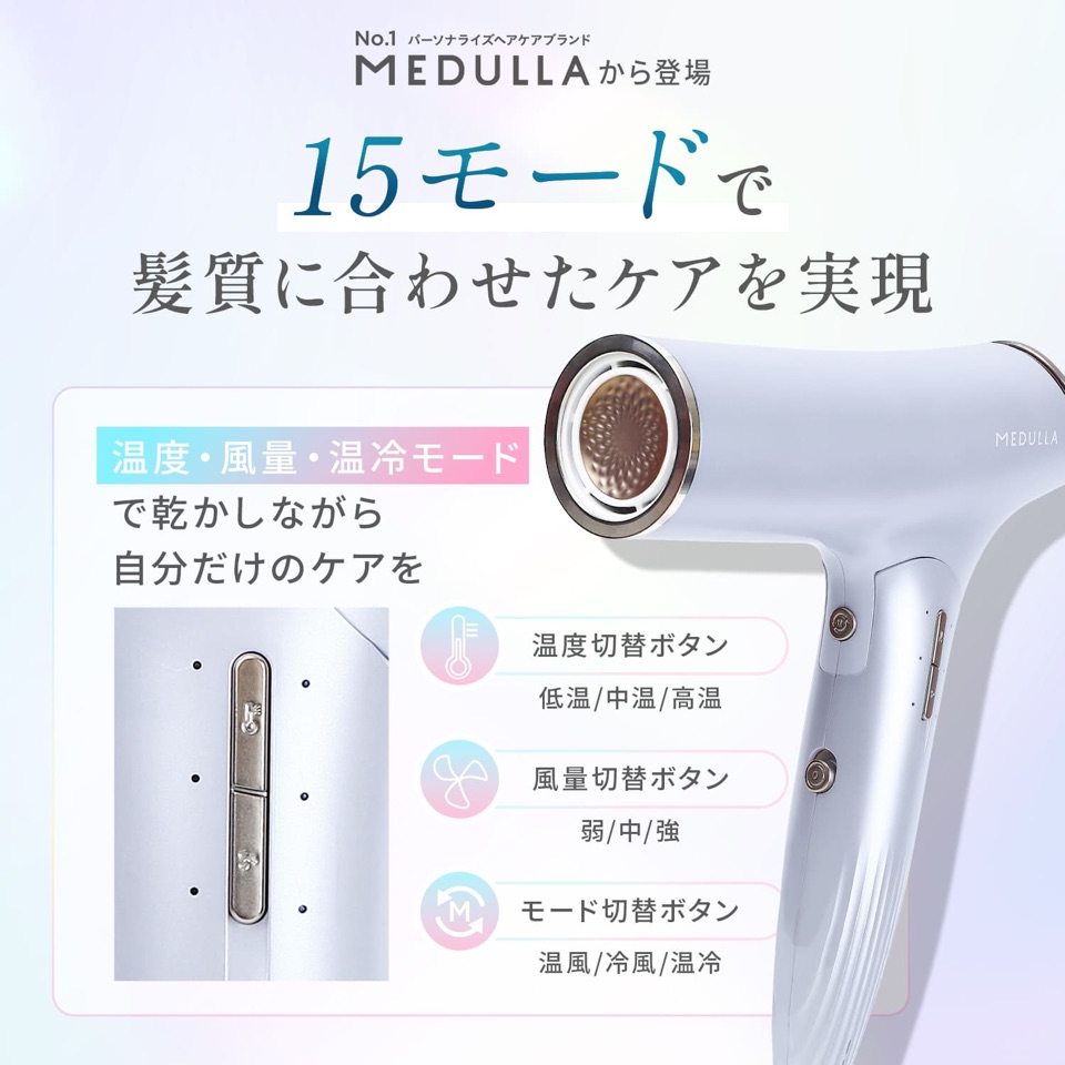 No.1パーソナライズヘアケアブランドMEDULLAから登場。15モードで髪質に合わせたケアを実現。温度・風量・温冷モードで乾かしながら自分だけのケアを。温度切替ボタン（低温／中温／高温）、風量切替ボタン（弱／中／強）、モード切替ボタン（温風／冷風／温冷）