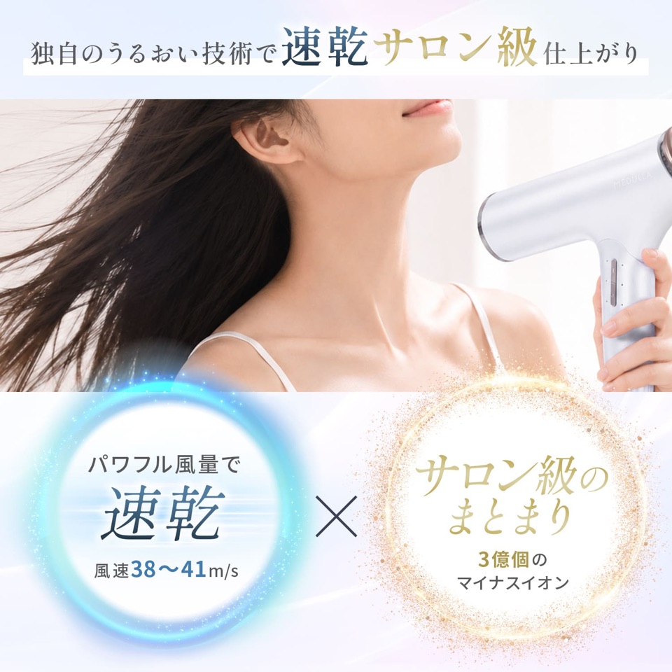 独自のうるおい技術で速乾サロン級仕上がり。パワフル風量で速乾 風速38〜41m/s × サロン級のまとまり 3億個のマイナスイオン