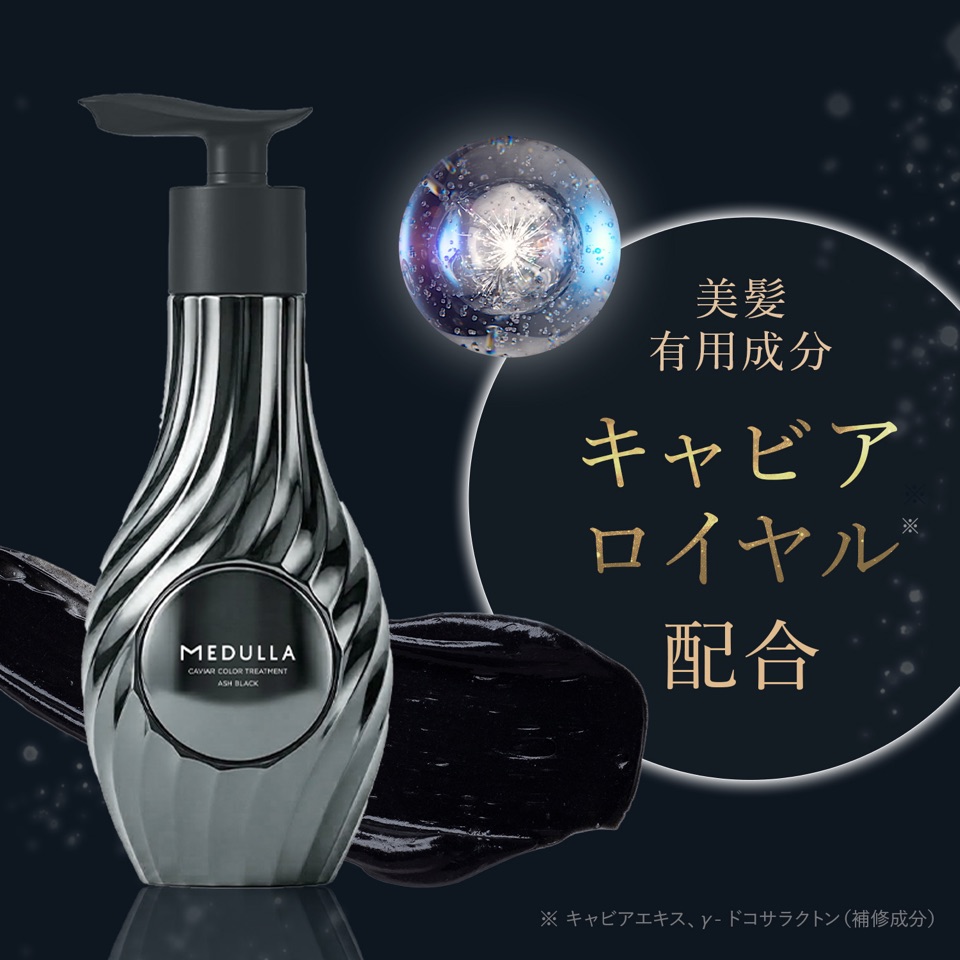 美髪有用成分 キャビアロイヤル配合。※キャビアエキス、γ-ドコサラクトン（補修成分）