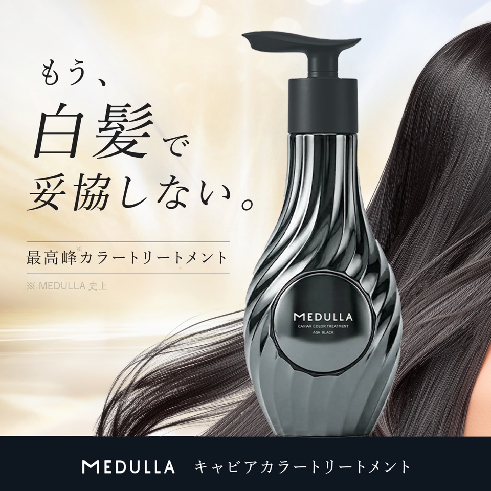 キャビアカラートリートメント | 【公式】MEDULLA（メデュラ）