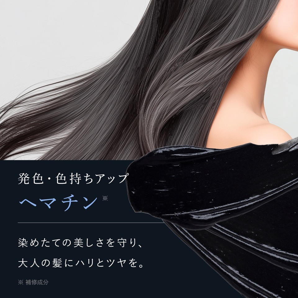 発色・色持ちアップ ヘマチン（補修成分）。染めたての美しさを守り、大人の髪にハリとツヤを。