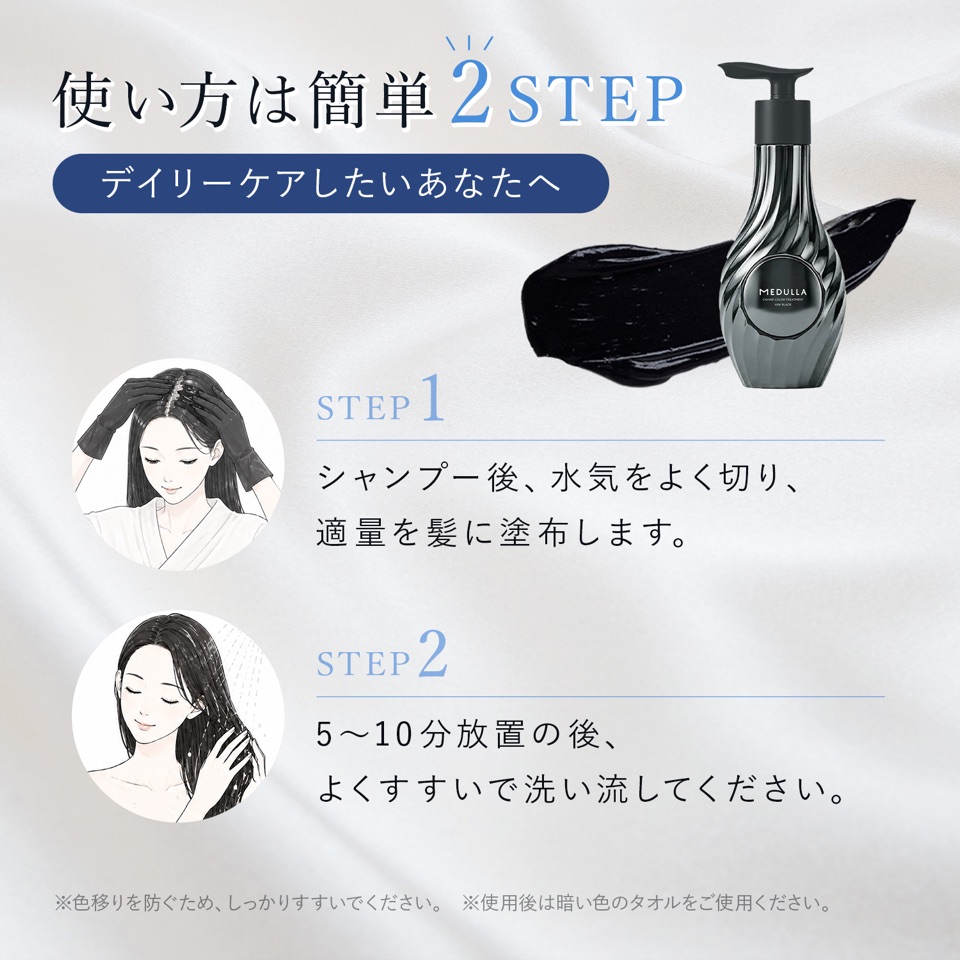 使い方は簡単2STEP、デイリーケアしたいあなたへ。STEP1 シャンプー後、水気をよく切り、適量を髪に塗布します。STEP2 5〜10分放置の後、よくすすいで洗い流してください。