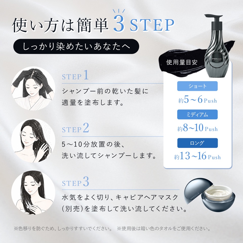 使い方は簡単3STEP、しっかり染めたいあなたへ。STEP1 シャンプー前の乾いた髪に適量を塗布します。STEP2 5〜10分放置の後、洗い流してシャンプーします。STEP3 水気をよく切り、キャビアヘアマスク（別売）を塗布して洗い流してください。使用量目安 ショート約5〜6プッシュ、ミディアム約8〜10プッシュ、ロング約13〜16プッシュ