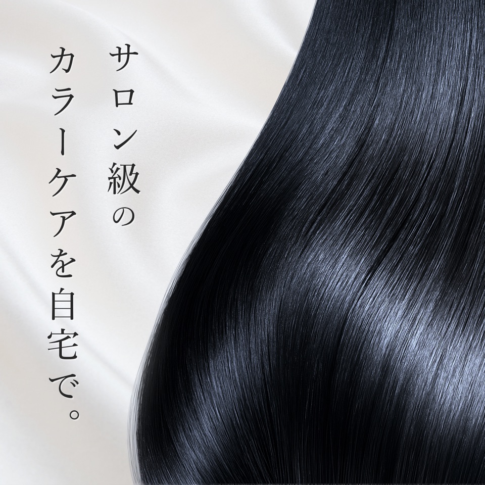 サロン級のカラーケアを自宅で。艶やかに輝く黒髪のイメージ