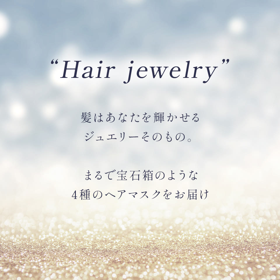 コンセプト：ヘアジュエリーのように輝く髪へ導くダイヤモンドヘアマスク