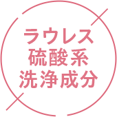 ラウレス硫酸系洗浄成分