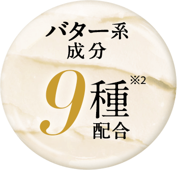 バター系成分9種配合