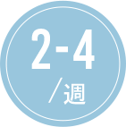 2-4/週