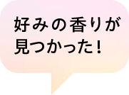 好みの香りが見つかった！