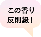 この香り反則級！