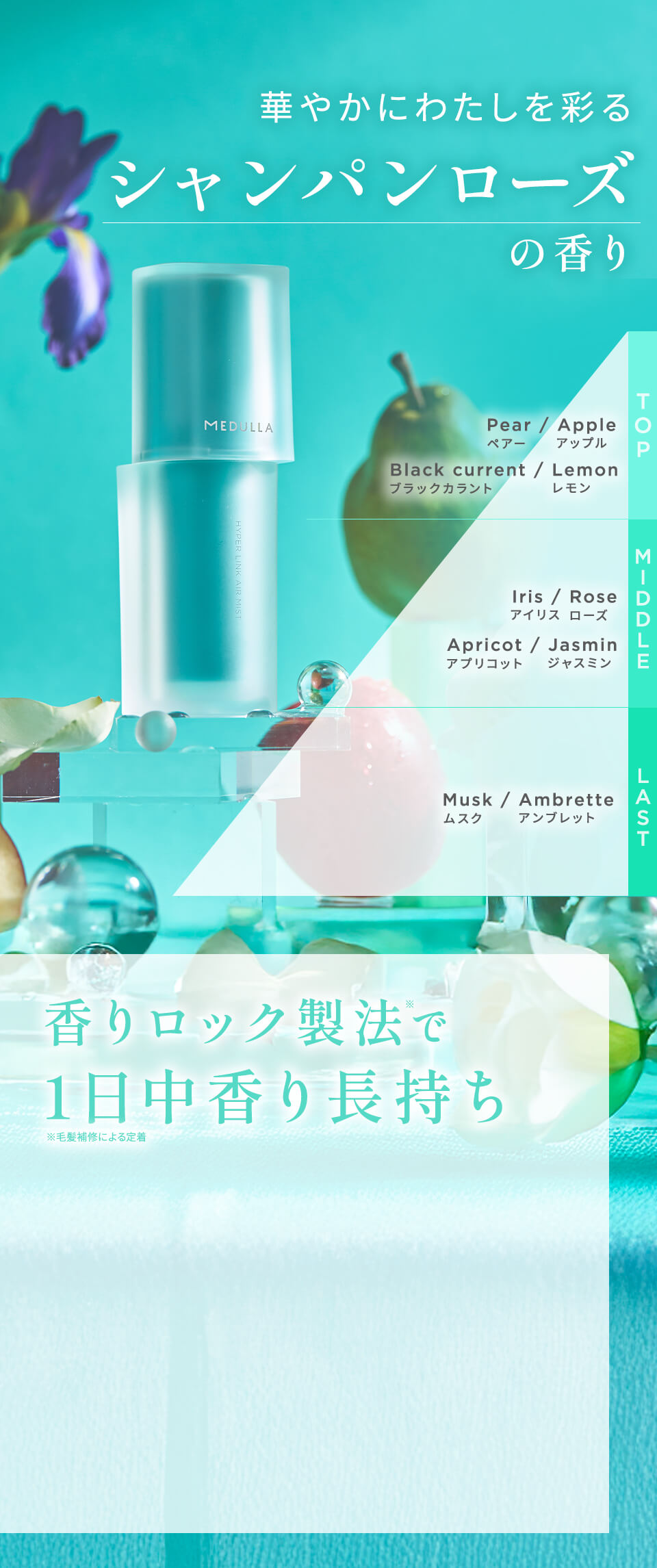 Fragrance 瞬間補修