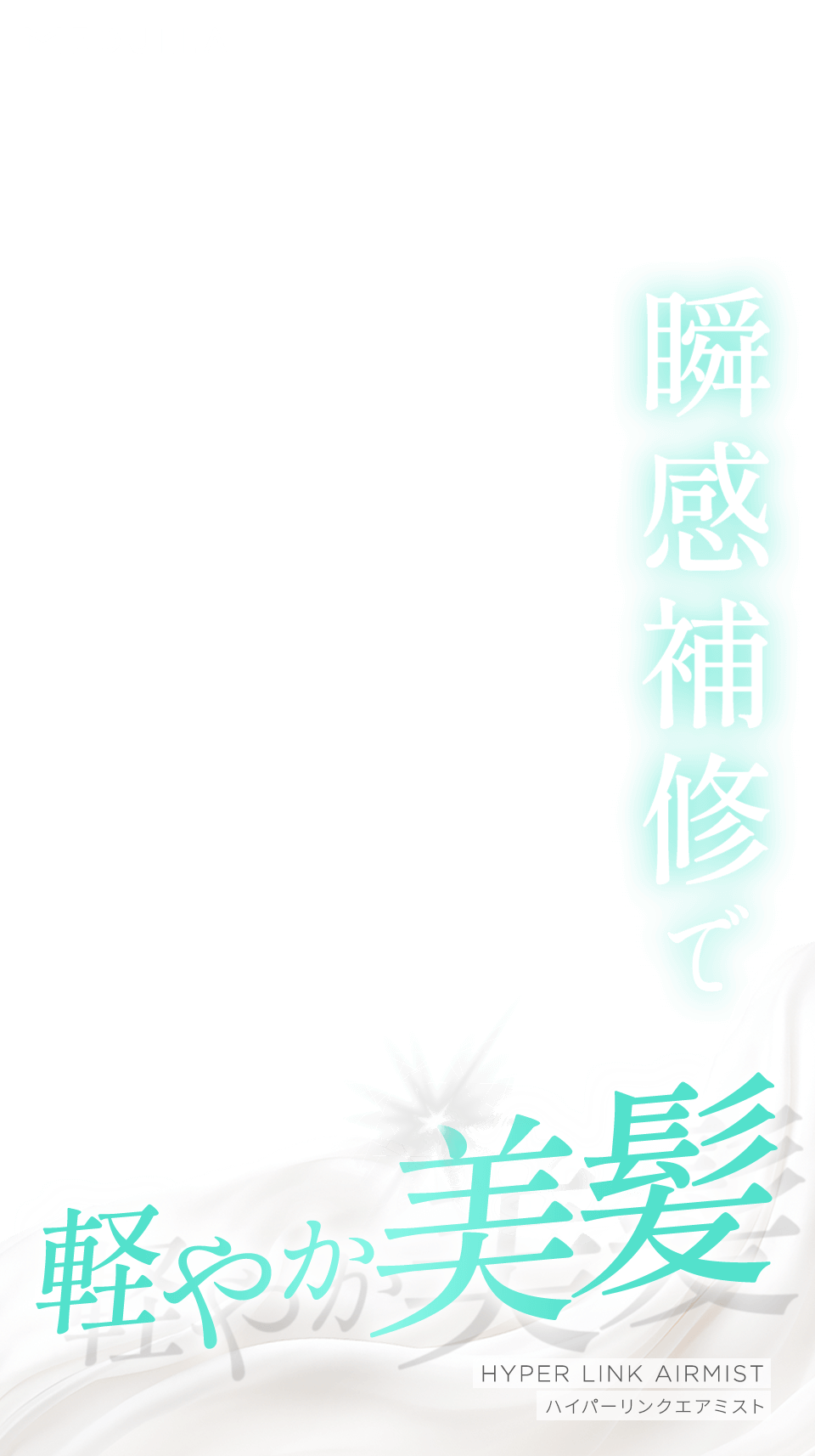 瞬間補修で軽やか美髪