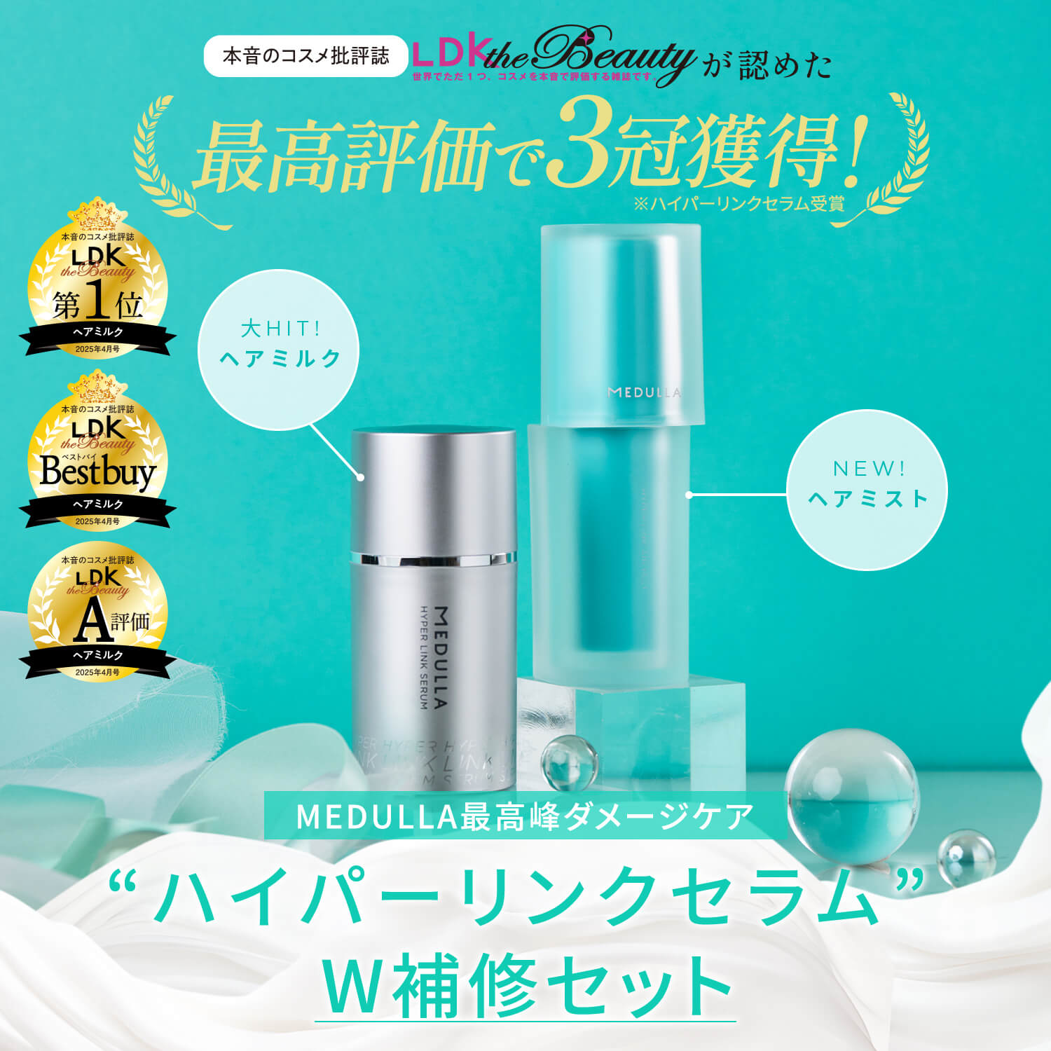 最高評価で3冠獲得！ ハイパーリンクセラムW補修セット