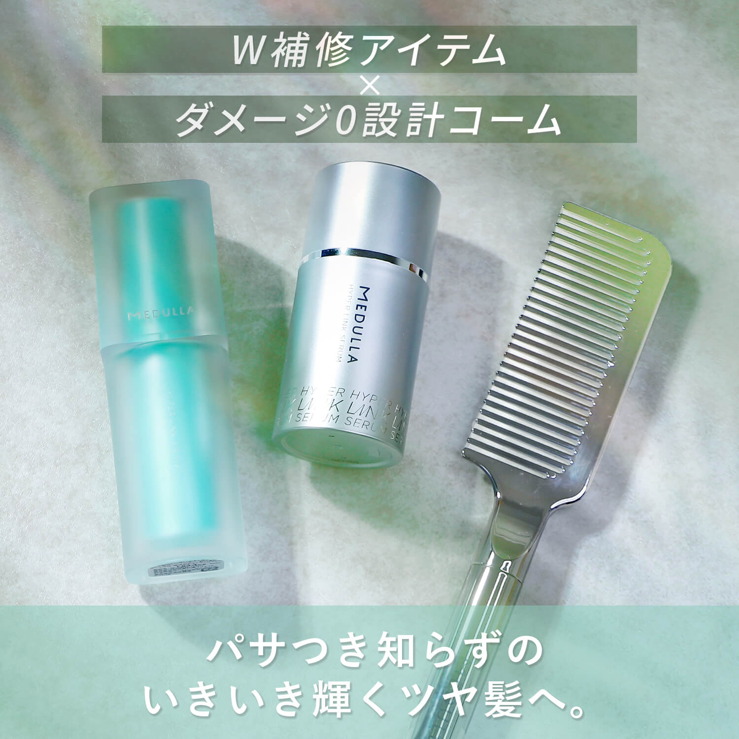 W補修アイテム×ダメージ0設計コーム パサつき知らずの いきいき輝くツヤ髪へ。