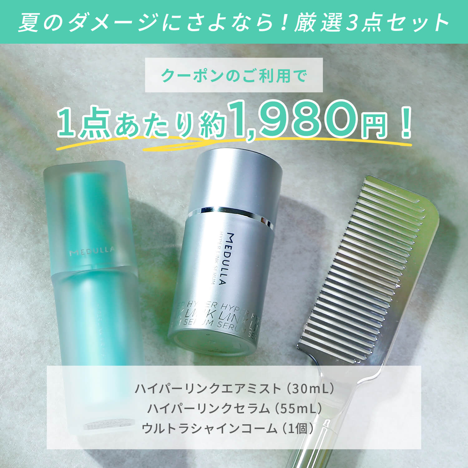夏のダメージにさよなら！厳選3点セット クーポンのご利用で1点あたり約1,980円！