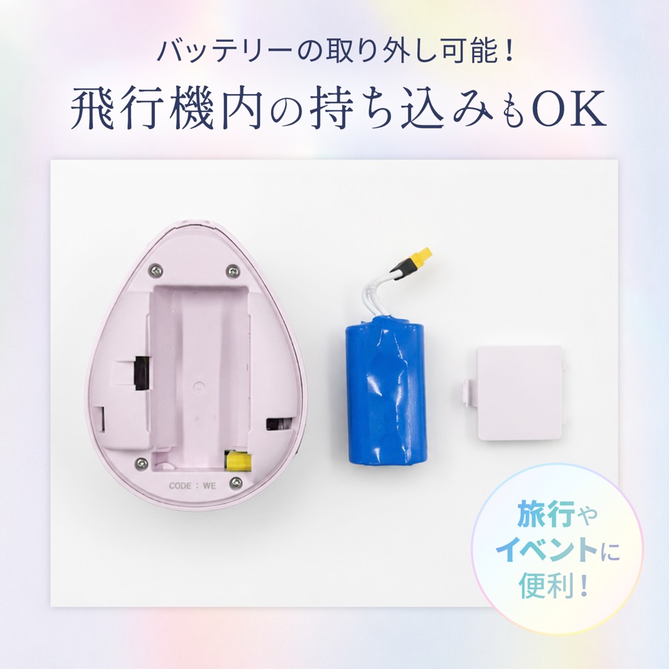 バッテリーの取り外し可能！飛行機内の持ち込みもOK。旅行やイベントに便利