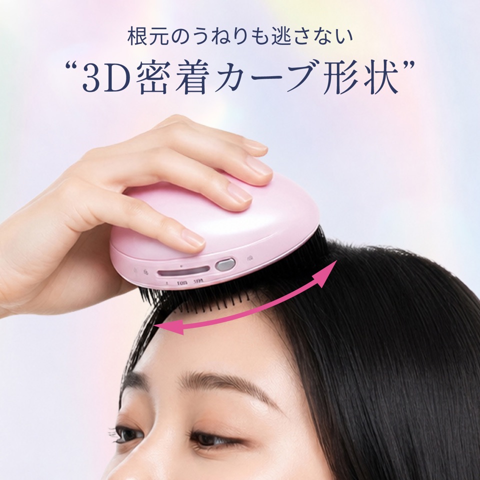 根元のうねりも逃さない“3D密着カーブ形状”。頭の丸みに沿って密着するブラシ形状