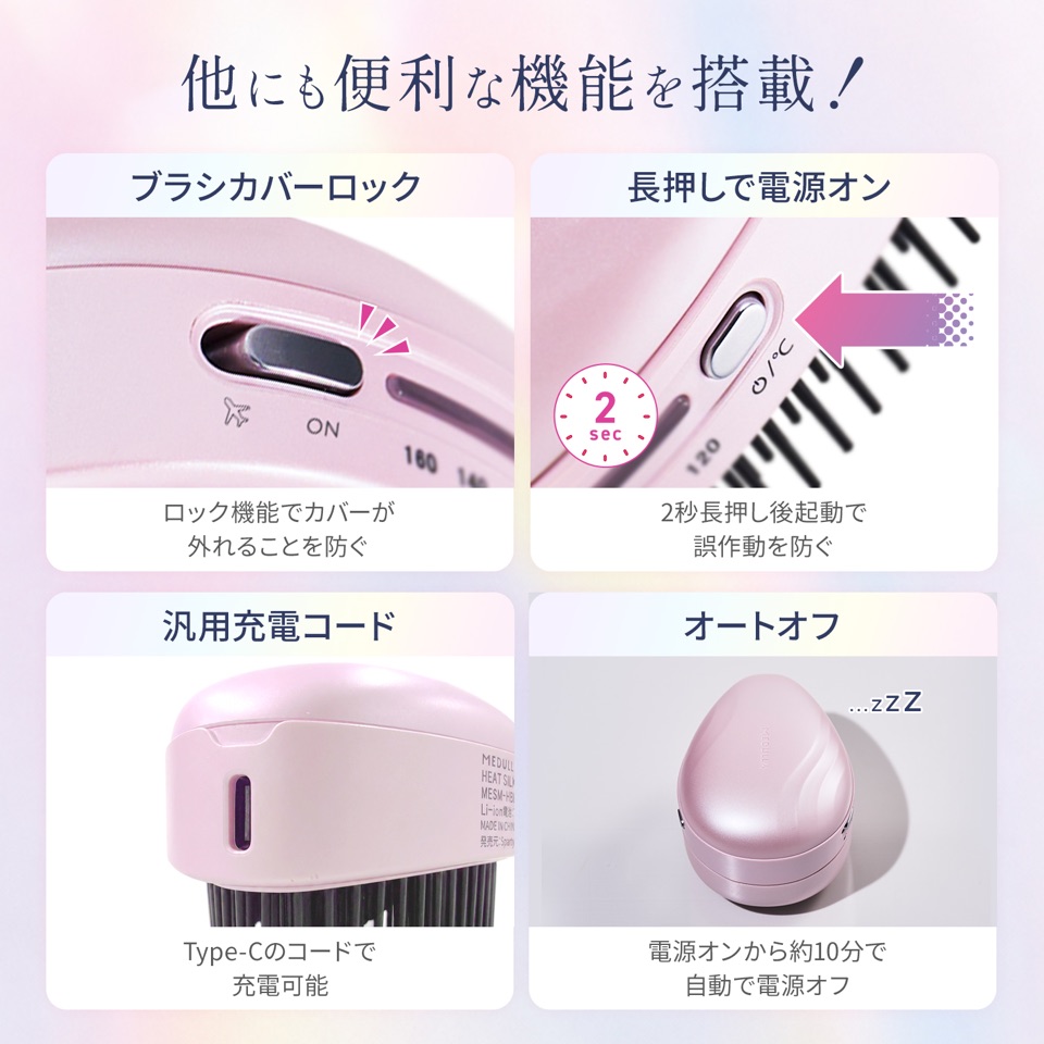 他にも便利な機能を搭載！ブラシカバーロック：ロック機能でカバーが外れることを防ぐ。長押しで電源オン：2秒長押し後起動で誤作動を防ぐ。汎用充電コード：Type-Cのコードで充電可能。オートオフ：電源オンから約10分で自動で電源オフ