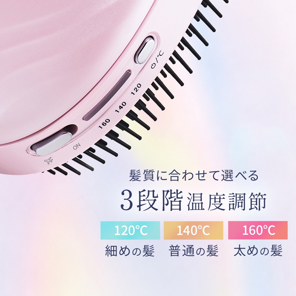 髪質に合わせて選べる3段階温度調節。120℃ 細めの髪／140℃ 普通の髪／160℃ 太めの髪