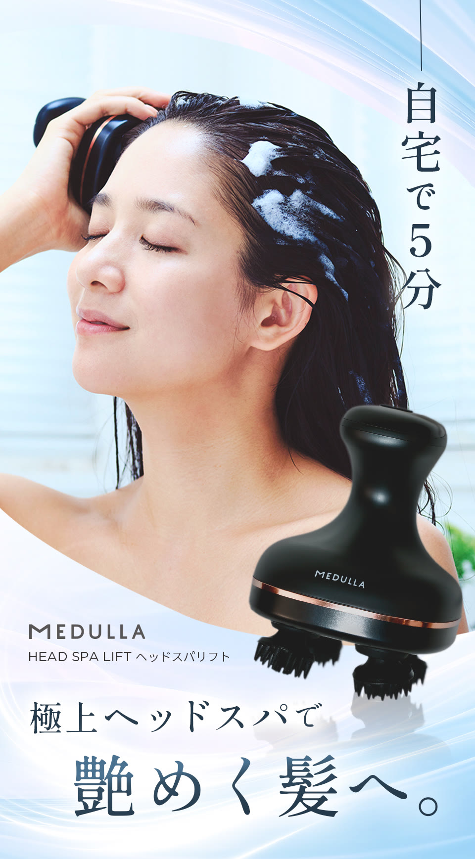 自宅で5分。極上ヘッドスパで艶めく髪へ。MEDULLA ヘッドスパリフト