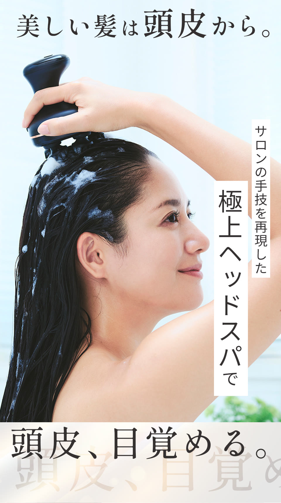 美しい髪は頭皮から。サロンの手技を再現した極上ヘッドスパで頭皮、目覚める。