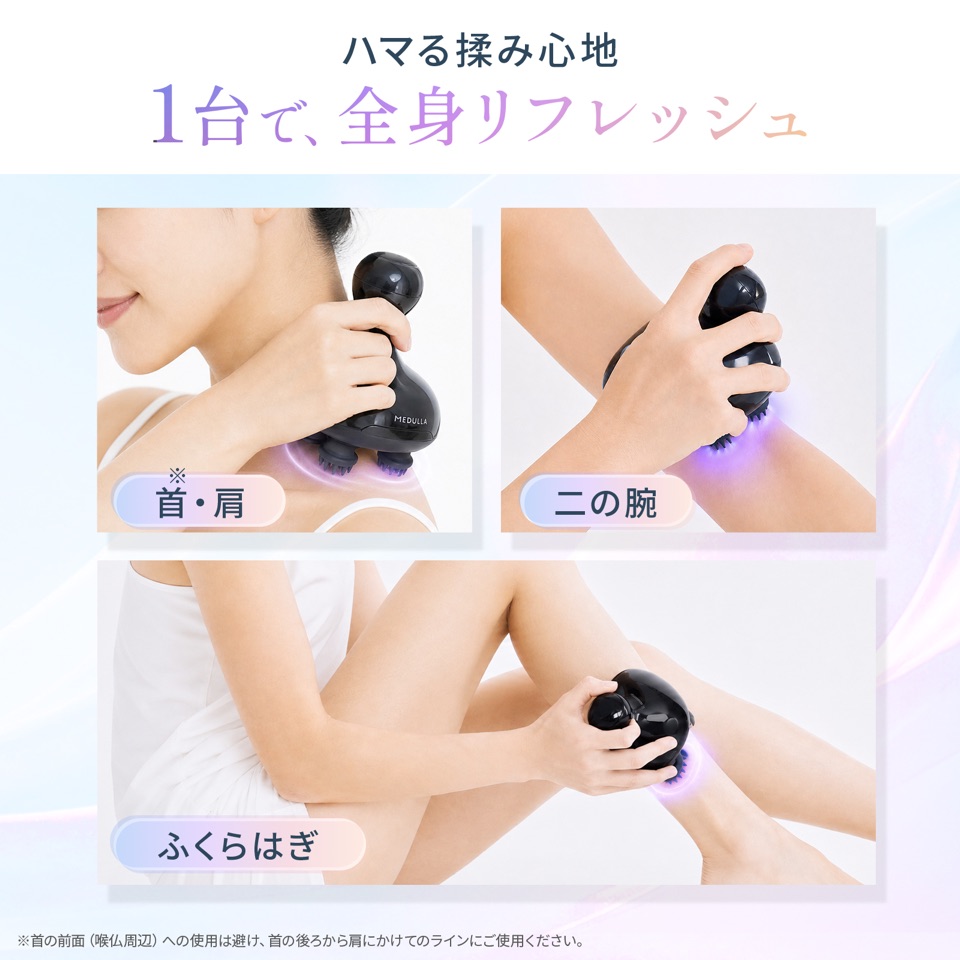 ハマる揉み心地、1台で全身リフレッシュ。首・肩、二の腕、ふくらはぎに使用するイメージ ※首の前面（喉仏周辺）への使用は避け、首の後ろから肩にかけてのラインにご使用ください。